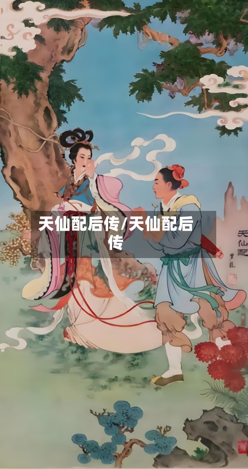天仙配后传/天仙配后传-第3张图片