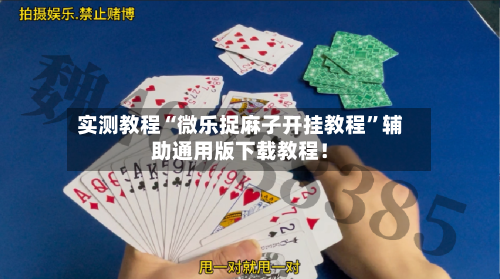 实测教程“微乐捉麻子开挂教程”辅助通用版下载教程！-第2张图片