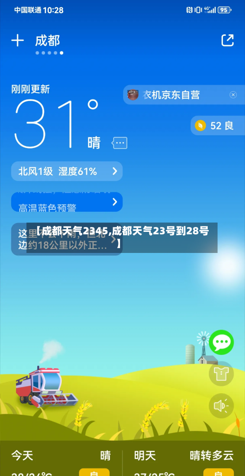 【成都天气2345,成都天气23号到28号】