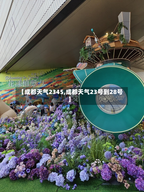 【成都天气2345,成都天气23号到28号】-第2张图片