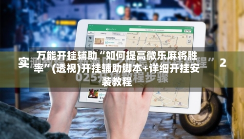 万能开挂辅助“如何提高微乐麻将胜率”(透视)开挂辅助脚本+详细开挂安装教程-第2张图片