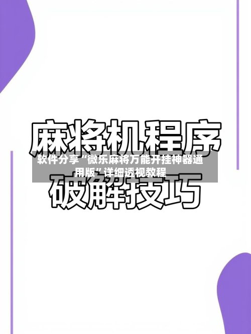软件分享“微乐麻将万能开挂神器通用版	”详细透视教程-第2张图片