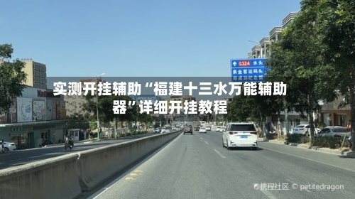 实测开挂辅助“福建十三水万能辅助器”详细开挂教程