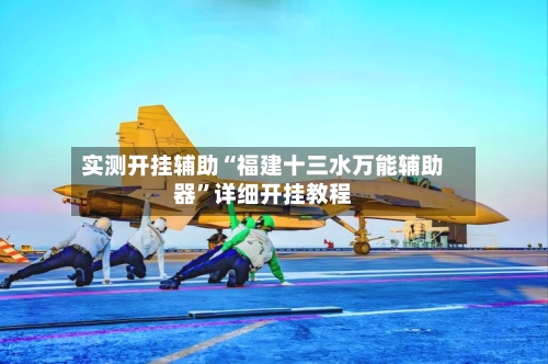 实测开挂辅助“福建十三水万能辅助器	”详细开挂教程-第3张图片