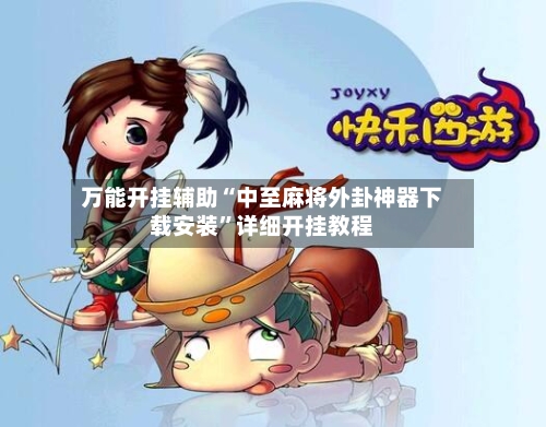 万能开挂辅助“中至麻将外卦神器下载安装”详细开挂教程-第2张图片