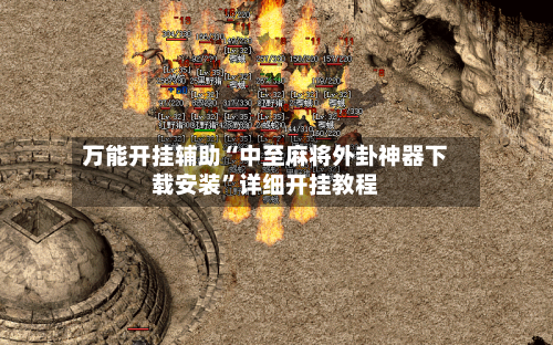 万能开挂辅助“中至麻将外卦神器下载安装”详细开挂教程-第3张图片