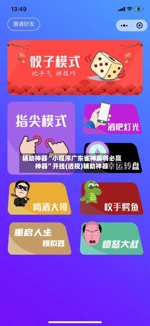 辅助神器“小程序广东雀神麻将必赢神器”开挂(透视)辅助神器-第3张图片