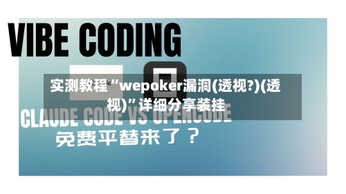 实测教程“wepoker漏洞(透视?)(透视)”详细分享装挂-第2张图片