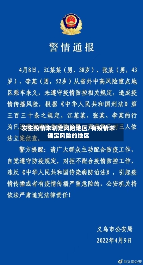 发生疫情未划定风险地区/有疫情未确定风险的地区-第3张图片