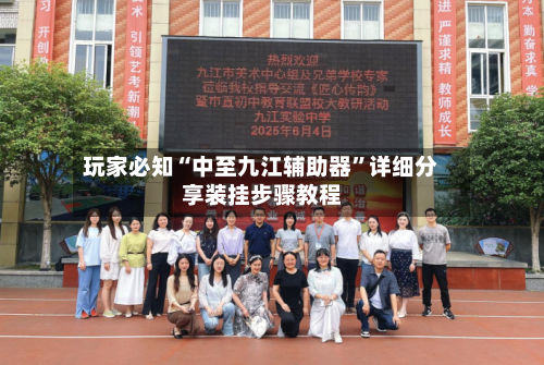 玩家必知“中至九江辅助器”详细分享装挂步骤教程-第2张图片