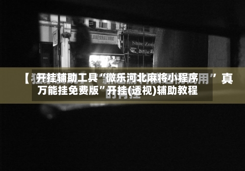 开挂辅助工具“微乐河北麻将小程序万能挂免费版”开挂(透视)辅助教程-第2张图片