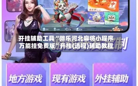 开挂辅助工具“微乐河北麻将小程序万能挂免费版	”开挂(透视)辅助教程-第3张图片