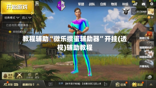 教程辅助“微乐掼蛋辅助器	”开挂(透视)辅助教程-第2张图片