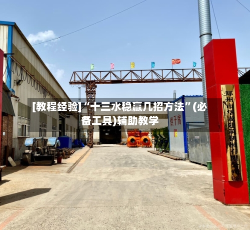 [教程经验]“十三水稳赢几招方法”(必备工具)辅助教学-第2张图片