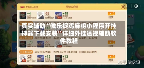 真实辅助“微乐捉鸡麻将小程序开挂神器下载安装”详细外挂透视辅助软件教程-第3张图片