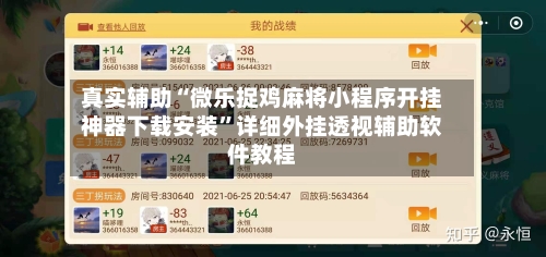 真实辅助“微乐捉鸡麻将小程序开挂神器下载安装”详细外挂透视辅助软件教程-第2张图片