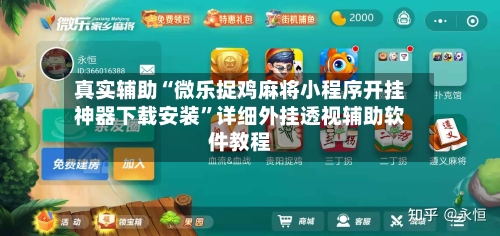 真实辅助“微乐捉鸡麻将小程序开挂神器下载安装”详细外挂透视辅助软件教程