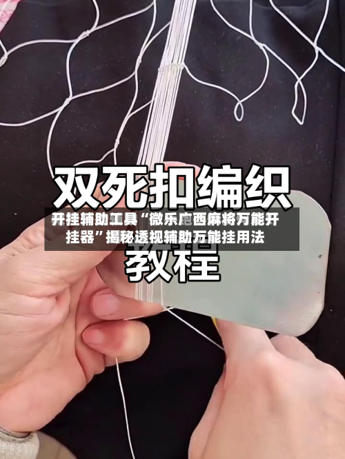 开挂辅助工具“微乐广西麻将万能开挂器”揭秘透视辅助万能挂用法-第3张图片