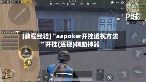 [教程经验]“aapoker开挂透视方法”开挂(透视)辅助神器-第3张图片