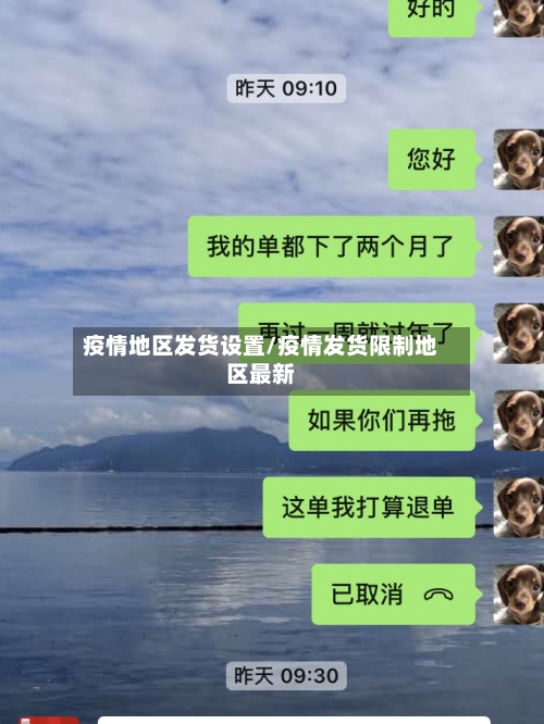 疫情地区发货设置/疫情发货限制地区最新-第2张图片