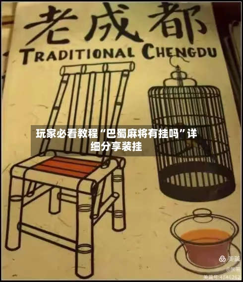 玩家必看教程“巴蜀麻将有挂吗”详细分享装挂-第2张图片