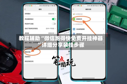 教程辅助“微信跑得快免费开挂神器”详细分享装挂步骤-第2张图片