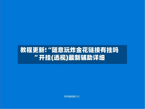 教程更新!“随意玩炸金花链接有挂吗	”开挂(透视)最新辅助详细-第2张图片