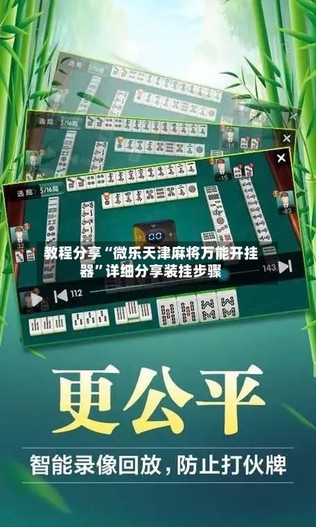 教程分享“微乐天津麻将万能开挂器”详细分享装挂步骤-第3张图片