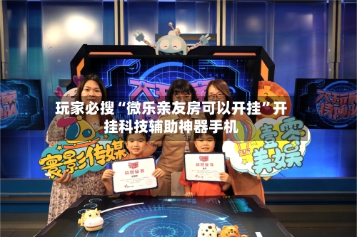 玩家必搜“微乐亲友房可以开挂”开挂科技辅助神器手机-第3张图片