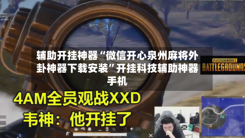 辅助开挂神器“微信开心泉州麻将外卦神器下载安装	”开挂科技辅助神器手机-第2张图片