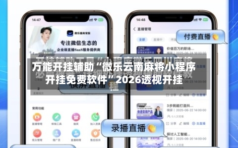 万能开挂辅助“微乐云南麻将小程序开挂免费软件”2026透视开挂-第3张图片