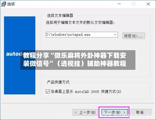 教程分享“微乐麻将外卦神器下载安装微信号”（透视挂）辅助神器教程-第3张图片