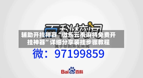 辅助开挂神器“微乐云南麻将免费开挂神器	”详细分享装挂步骤教程-第2张图片