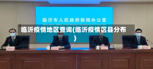 临沂疫情地区查询(临沂疫情区县分布)-第2张图片