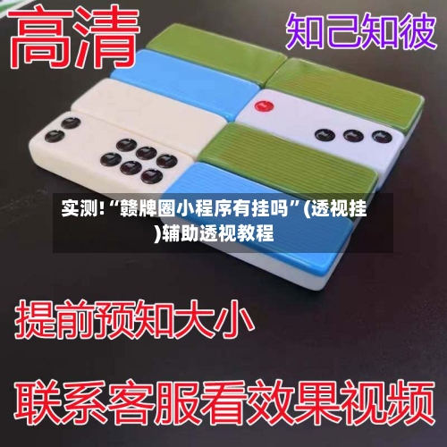 实测!“赣牌圈小程序有挂吗”(透视挂)辅助透视教程-第3张图片