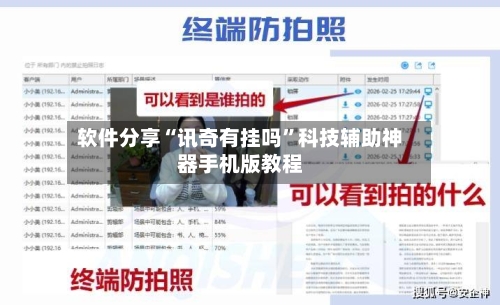 软件分享“讯奇有挂吗”科技辅助神器手机版教程-第3张图片