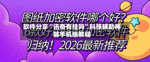 软件分享“讯奇有挂吗	”科技辅助神器手机版教程-第2张图片