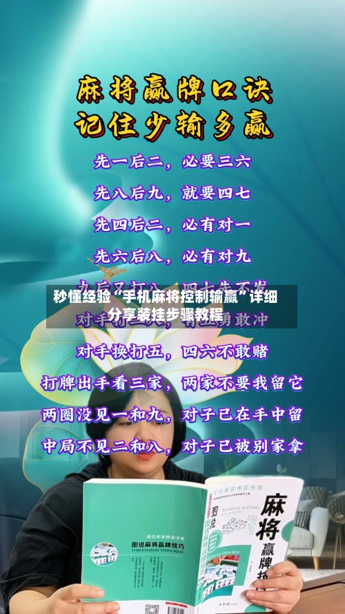 秒懂经验“手机麻将控制输赢	”详细分享装挂步骤教程-第2张图片