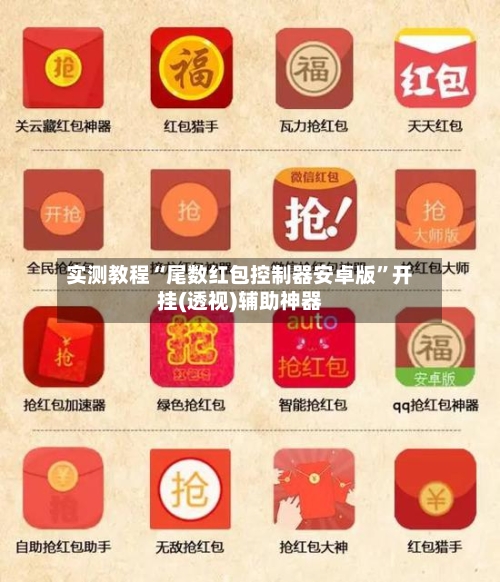 实测教程“尾数红包控制器安卓版”开挂(透视)辅助神器-第2张图片