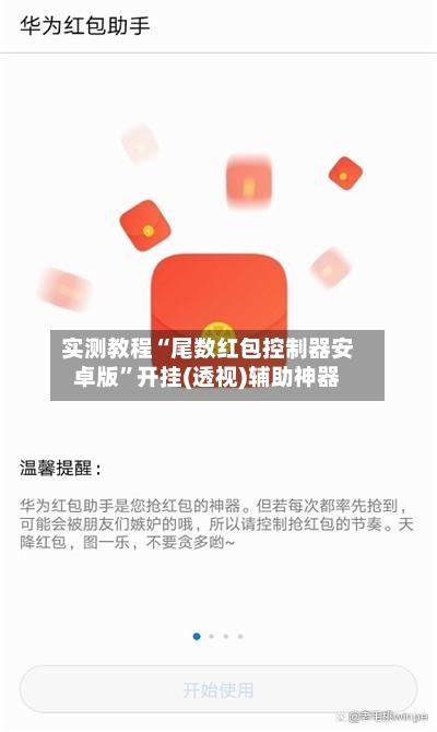 实测教程“尾数红包控制器安卓版”开挂(透视)辅助神器