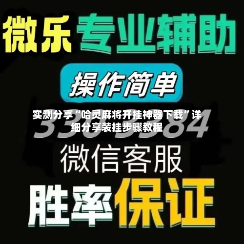 实测分享“哈灵麻将开挂神器下载”详细分享装挂步骤教程-第3张图片