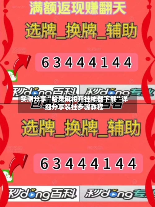 实测分享“哈灵麻将开挂神器下载”详细分享装挂步骤教程-第2张图片
