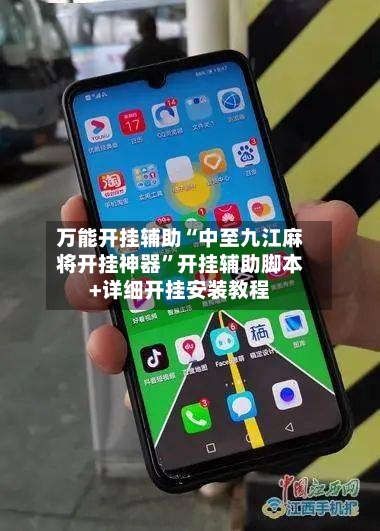 万能开挂辅助“中至九江麻将开挂神器”开挂辅助脚本+详细开挂安装教程-第3张图片