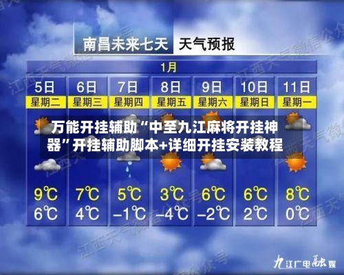 万能开挂辅助“中至九江麻将开挂神器”开挂辅助脚本+详细开挂安装教程-第2张图片