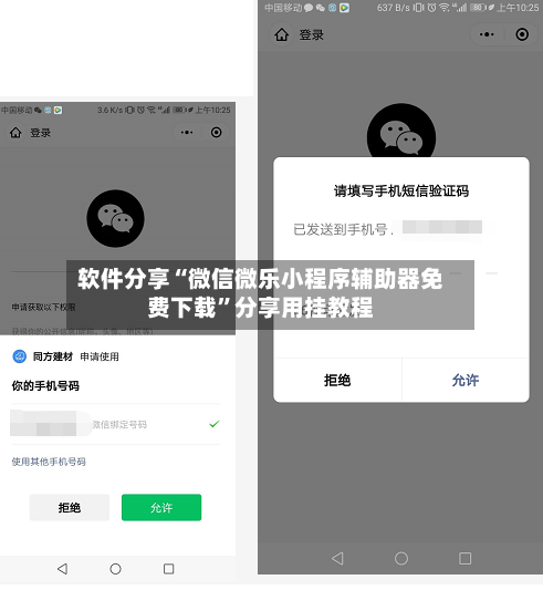 软件分享“微信微乐小程序辅助器免费下载	”分享用挂教程-第2张图片