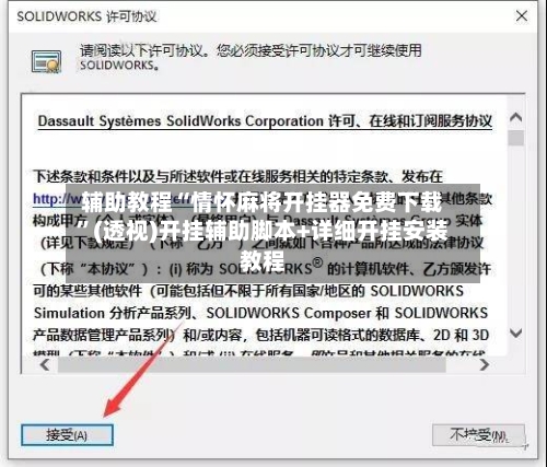 辅助教程“情怀麻将开挂器免费下载”(透视)开挂辅助脚本+详细开挂安装教程