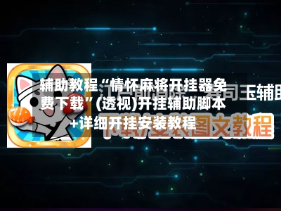 辅助教程“情怀麻将开挂器免费下载	”(透视)开挂辅助脚本+详细开挂安装教程-第2张图片