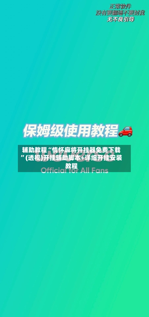 辅助教程“情怀麻将开挂器免费下载”(透视)开挂辅助脚本+详细开挂安装教程-第3张图片