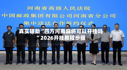 真实辅助“四方河南麻将可以开挂吗”2026开挂教程步骤-第3张图片