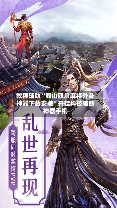 教程辅助“蜀山四川麻将外卦神器下载安装”开挂科技辅助神器手机-第3张图片